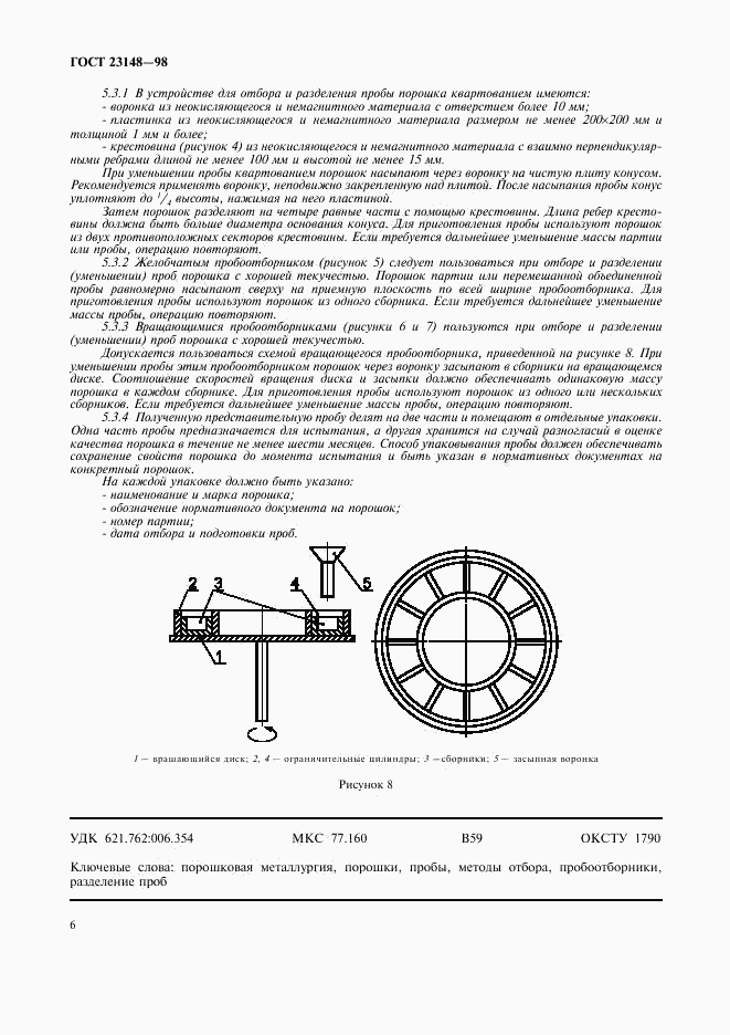 ГОСТ 23148-98, страница 9