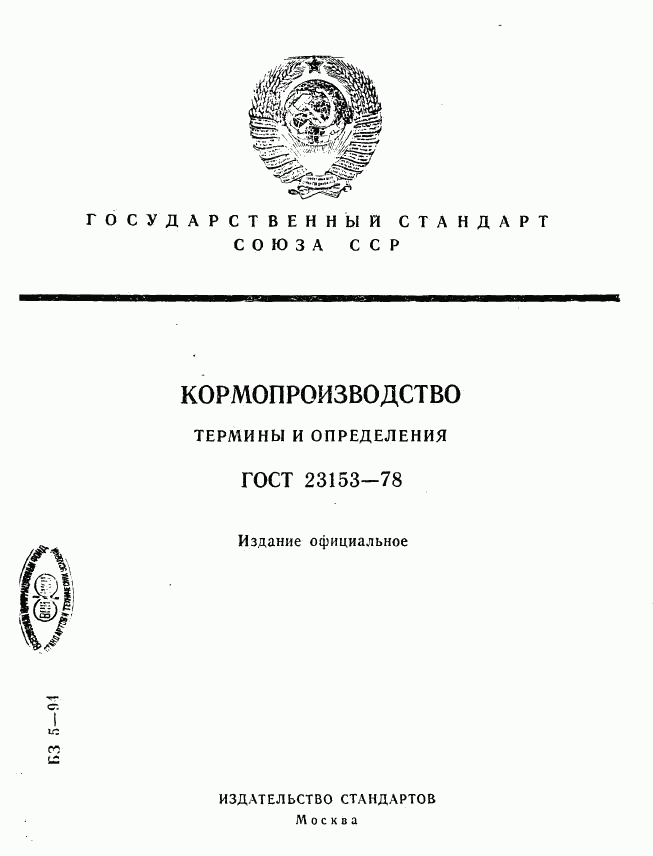 ГОСТ 23153-78, страница 1