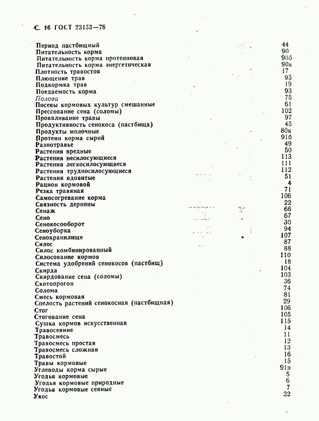 ГОСТ 23153-78, страница 17