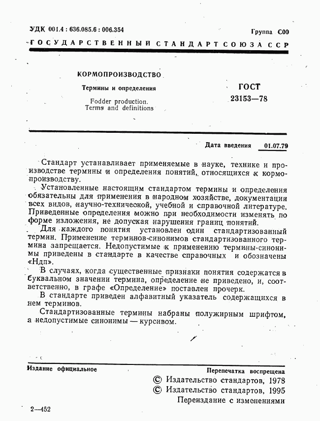 ГОСТ 23153-78, страница 2