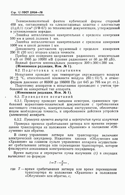 ГОСТ 23154-78, страница 13