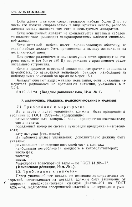 ГОСТ 23154-78, страница 23