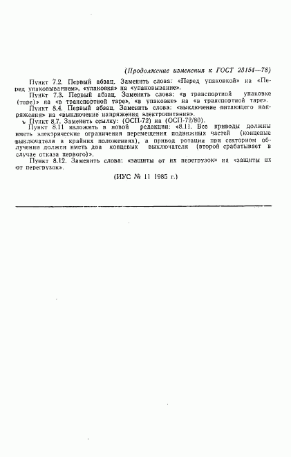 ГОСТ 23154-78, страница 30