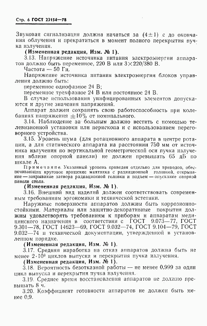 ГОСТ 23154-78, страница 7