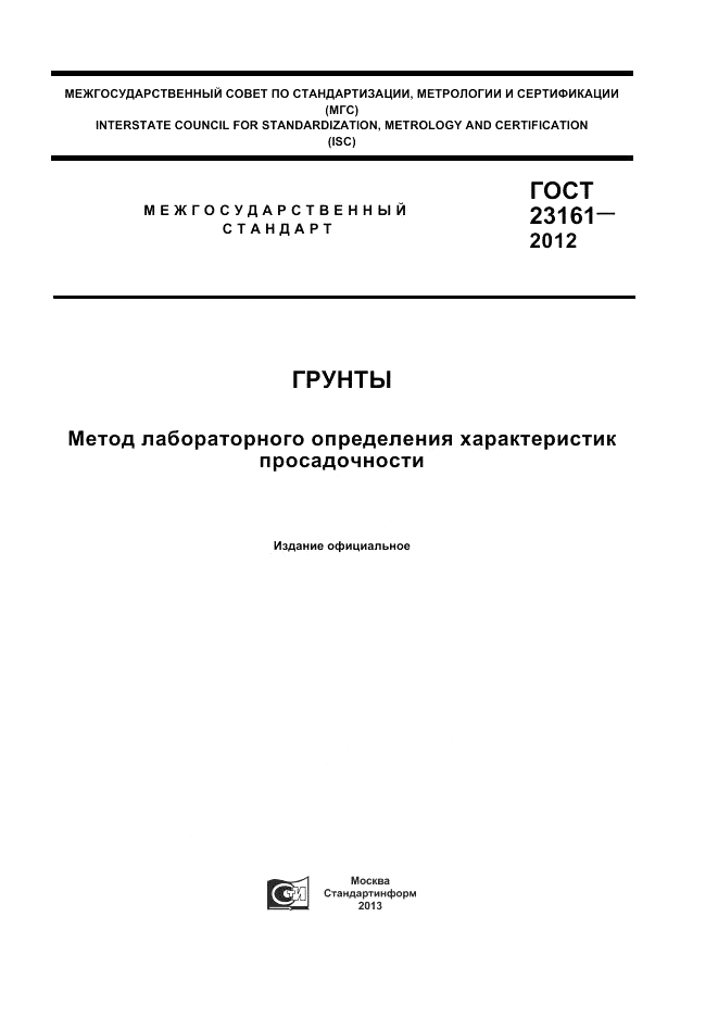 ГОСТ 23161-2012, страница 1