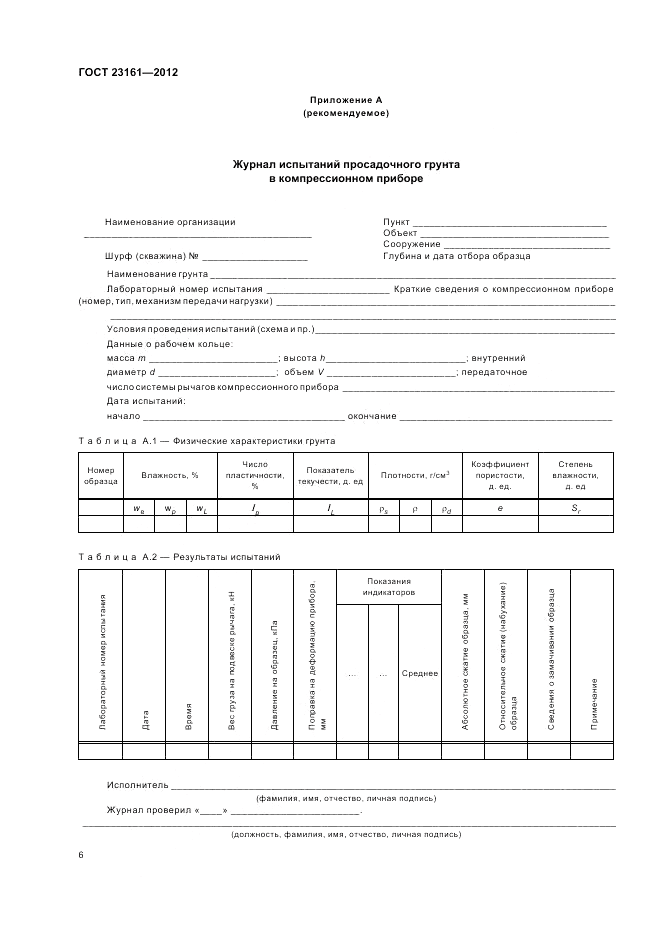 ГОСТ 23161-2012, страница 10