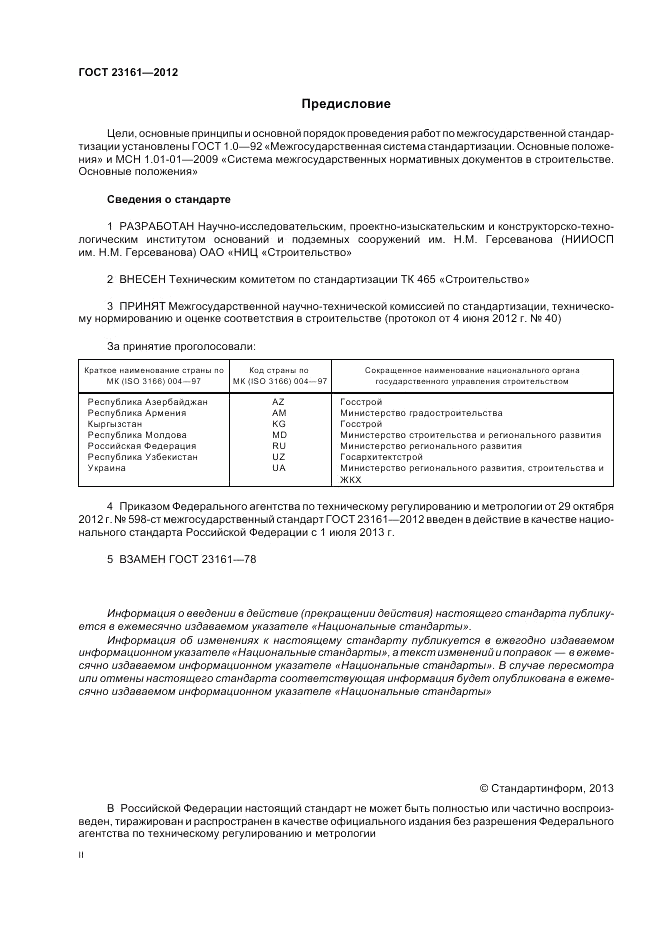 ГОСТ 23161-2012, страница 2