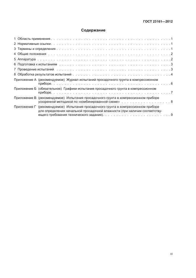 ГОСТ 23161-2012, страница 3