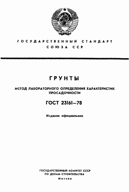 ГОСТ 23161-78, страница 1