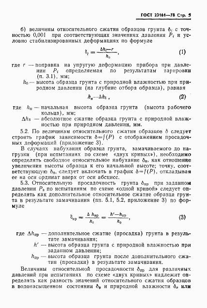 ГОСТ 23161-78, страница 7