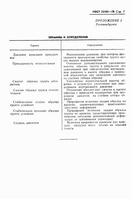 ГОСТ 23161-78, страница 9