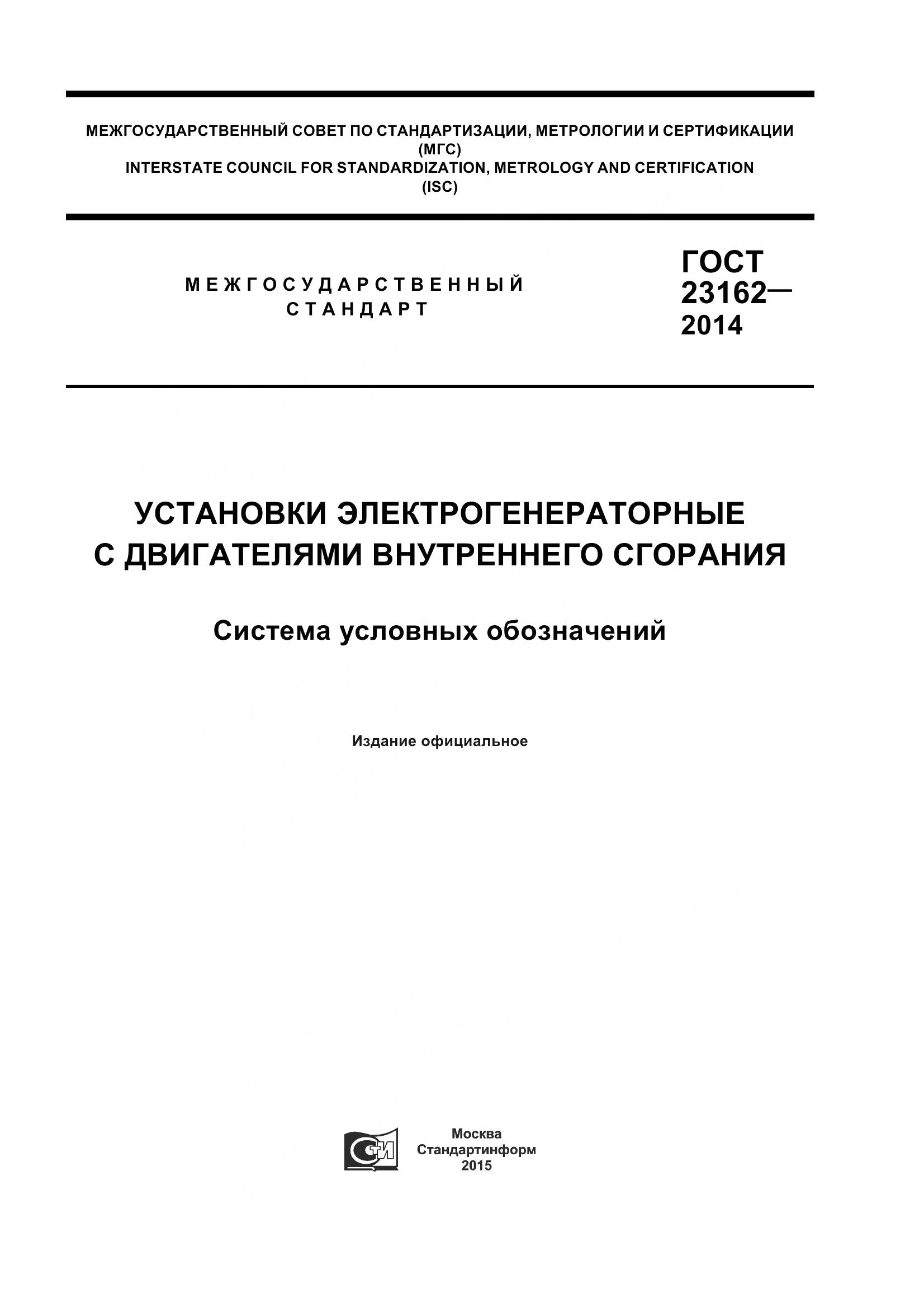 ГОСТ 23162-2014, страница 1