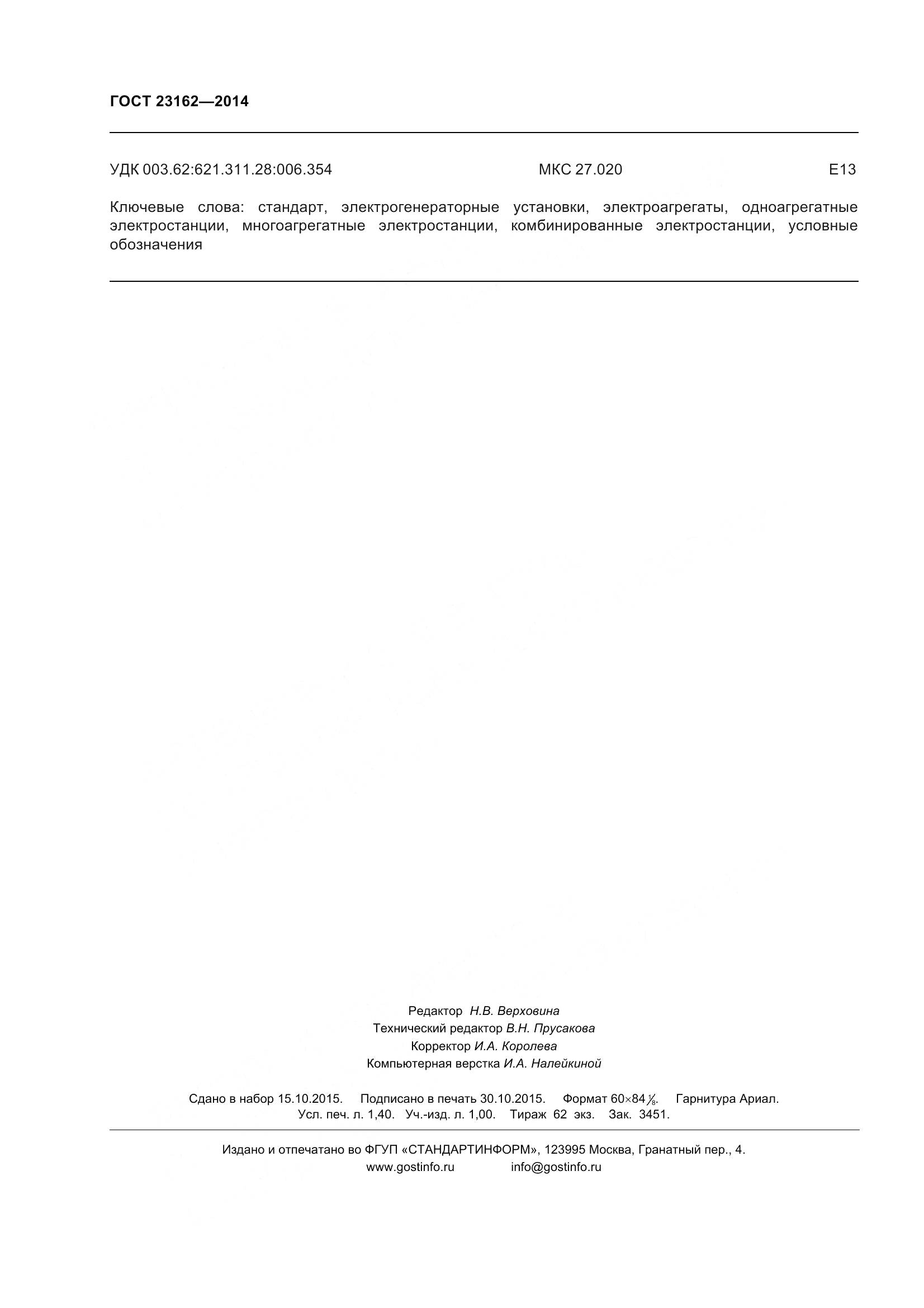 ГОСТ 23162-2014, страница 13