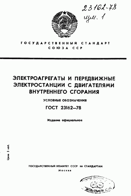 ГОСТ 23162-78, страница 1