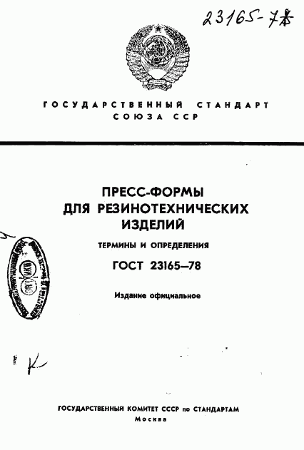 ГОСТ 23165-78, страница 1