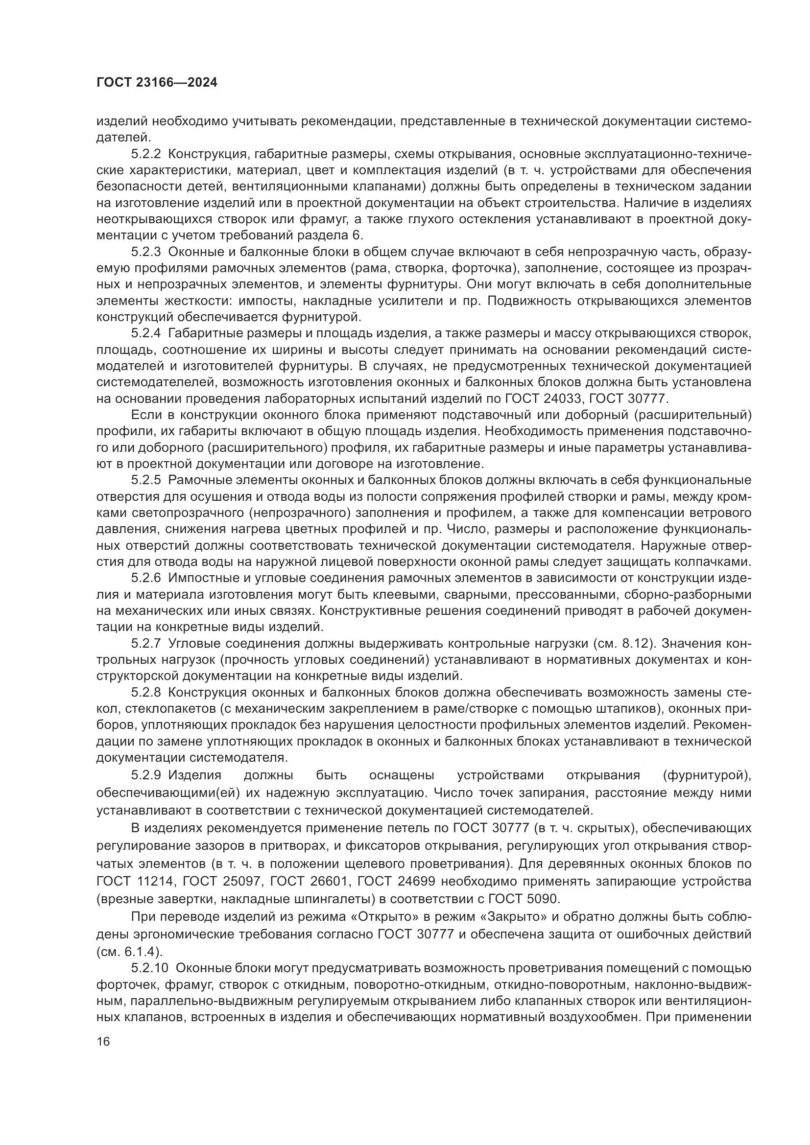 ГОСТ 23166-2024, страница 21