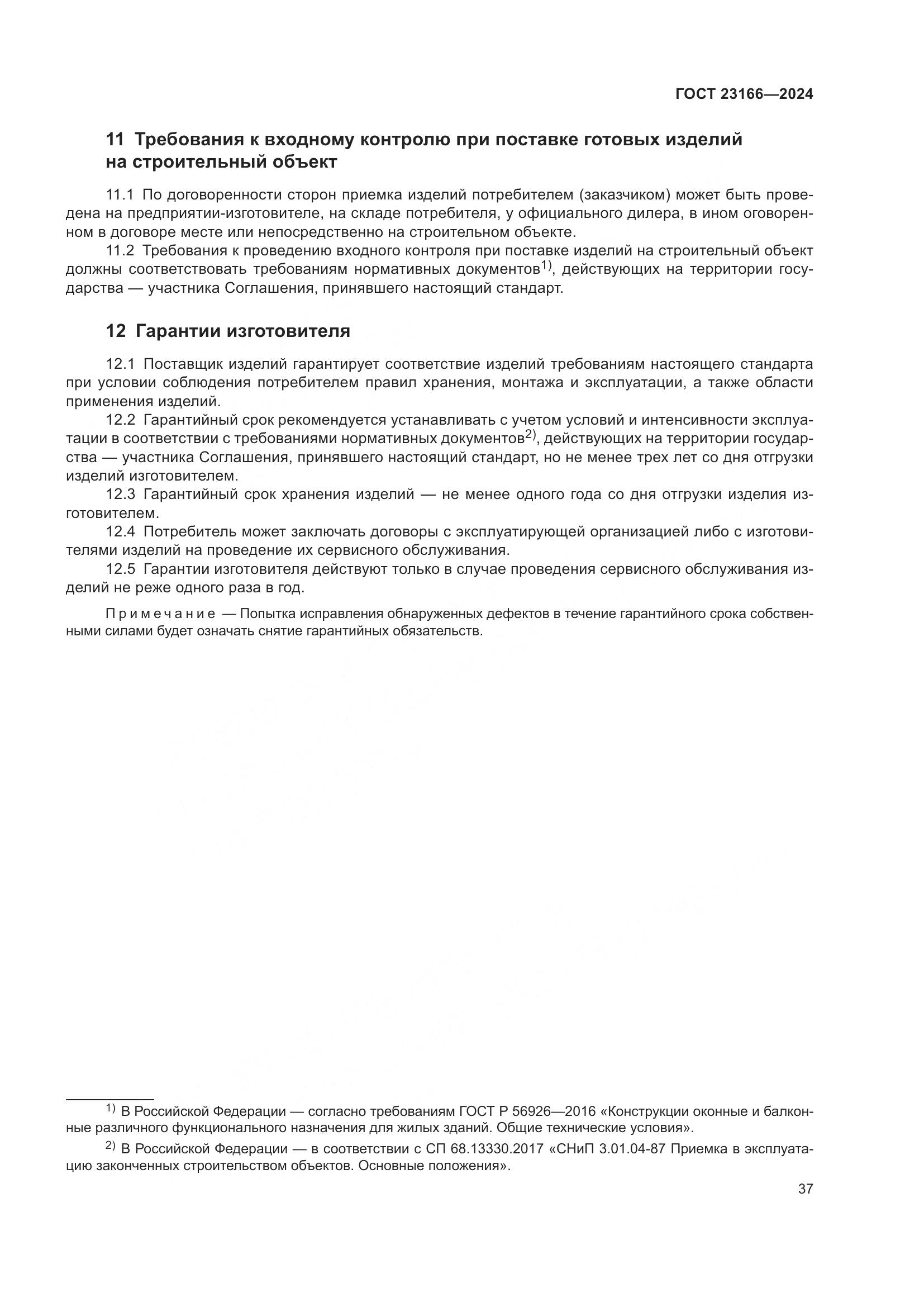 ГОСТ 23166-2024, страница 42