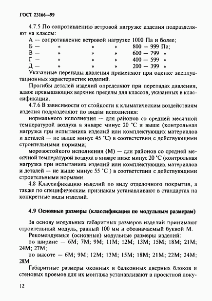 ГОСТ 23166-99, страница 16