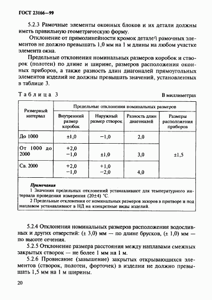 ГОСТ 23166-99, страница 24