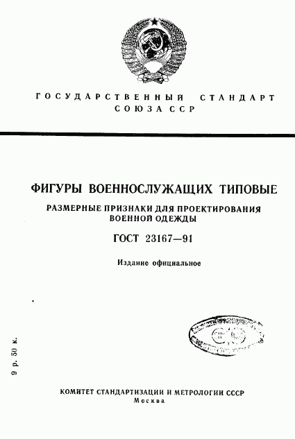 ГОСТ 23167-91, страница 1