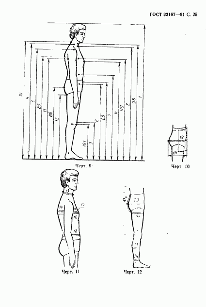 ГОСТ 23167-91, страница 26