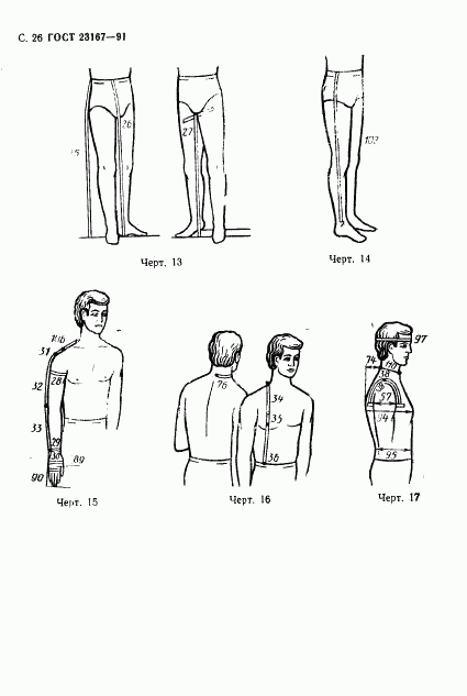 ГОСТ 23167-91, страница 27