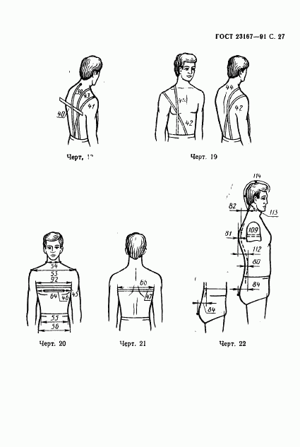 ГОСТ 23167-91, страница 28