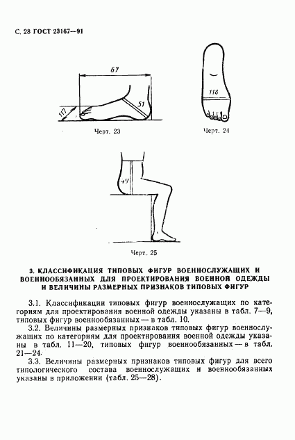 ГОСТ 23167-91, страница 29