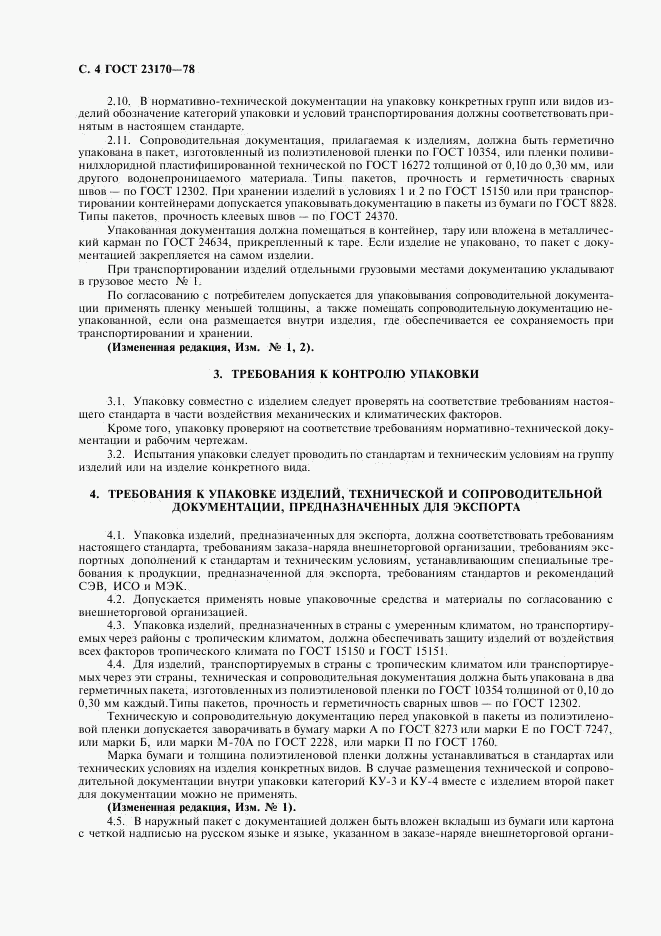 ГОСТ 23170-78, страница 5