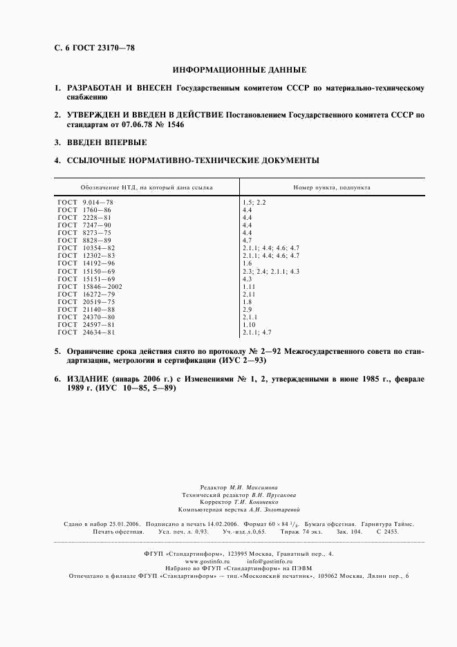 ГОСТ 23170-78, страница 7