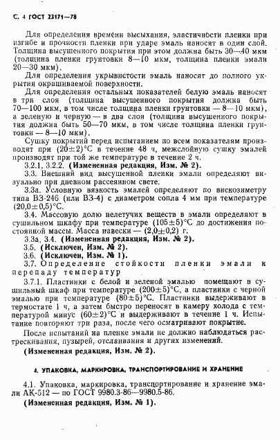 ГОСТ 23171-78, страница 5