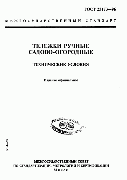 ГОСТ 23173-96, страница 1