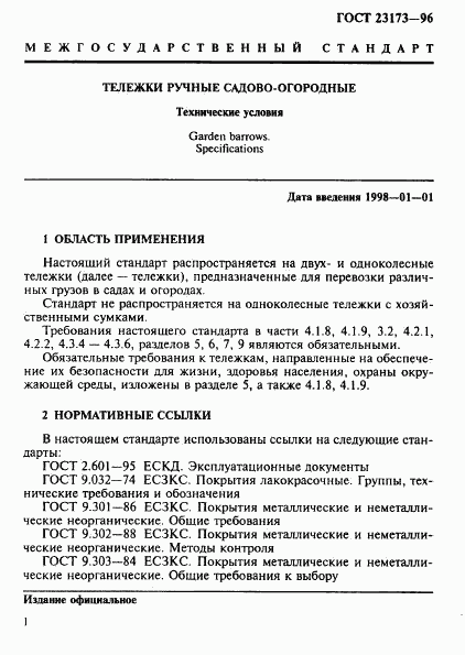 ГОСТ 23173-96, страница 4