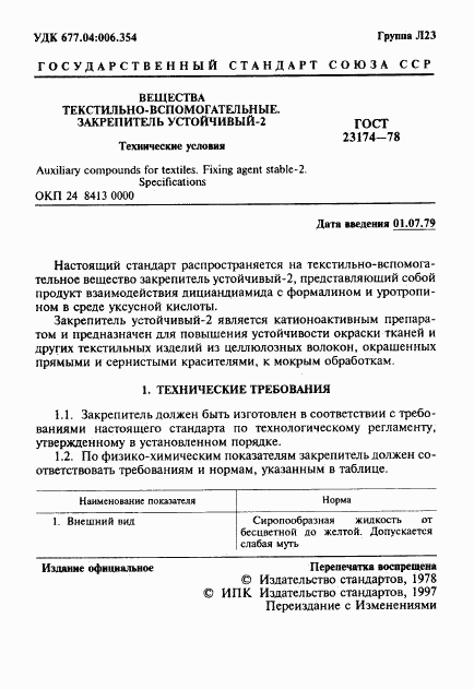 ГОСТ 23174-78, страница 2