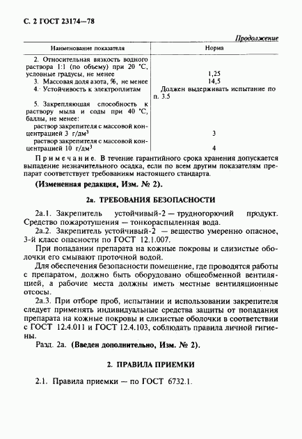 ГОСТ 23174-78, страница 3