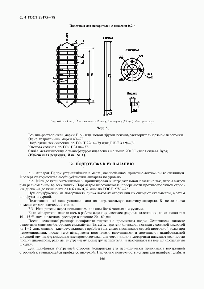 ГОСТ 23175-78, страница 4