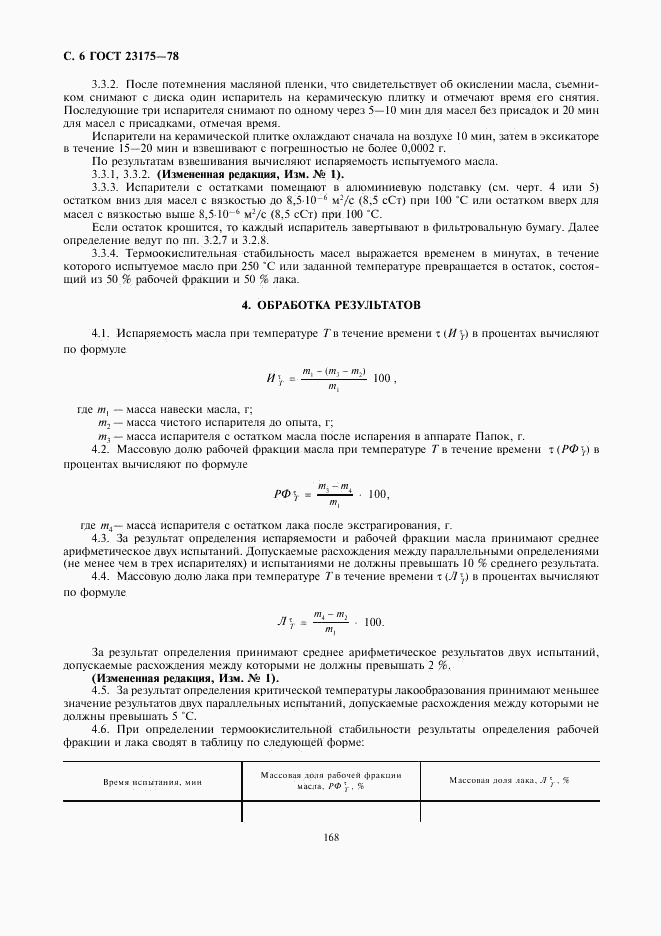 ГОСТ 23175-78, страница 6