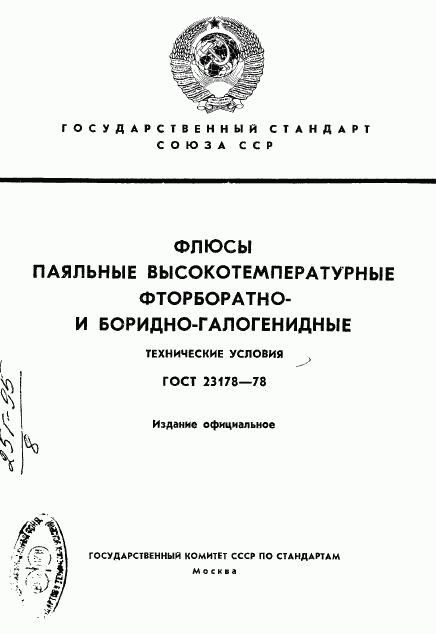 ГОСТ 23178-78, страница 1