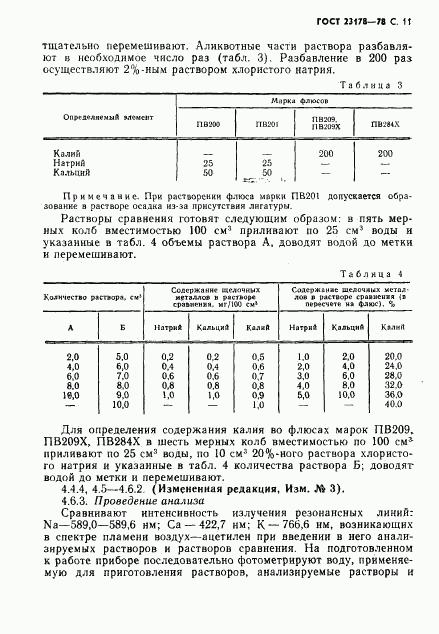 ГОСТ 23178-78, страница 12