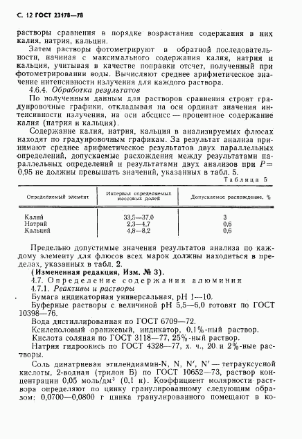 ГОСТ 23178-78, страница 13