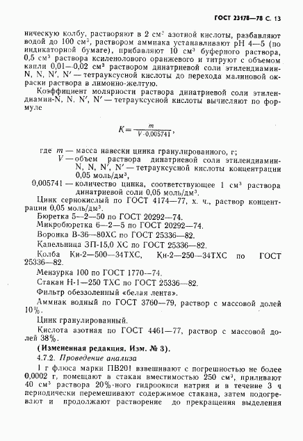 ГОСТ 23178-78, страница 14