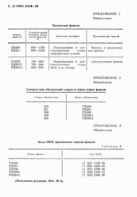 ГОСТ 23178-78, страница 21