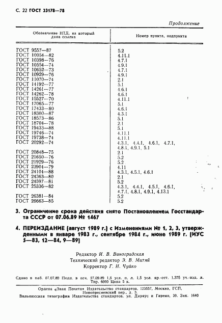 ГОСТ 23178-78, страница 23