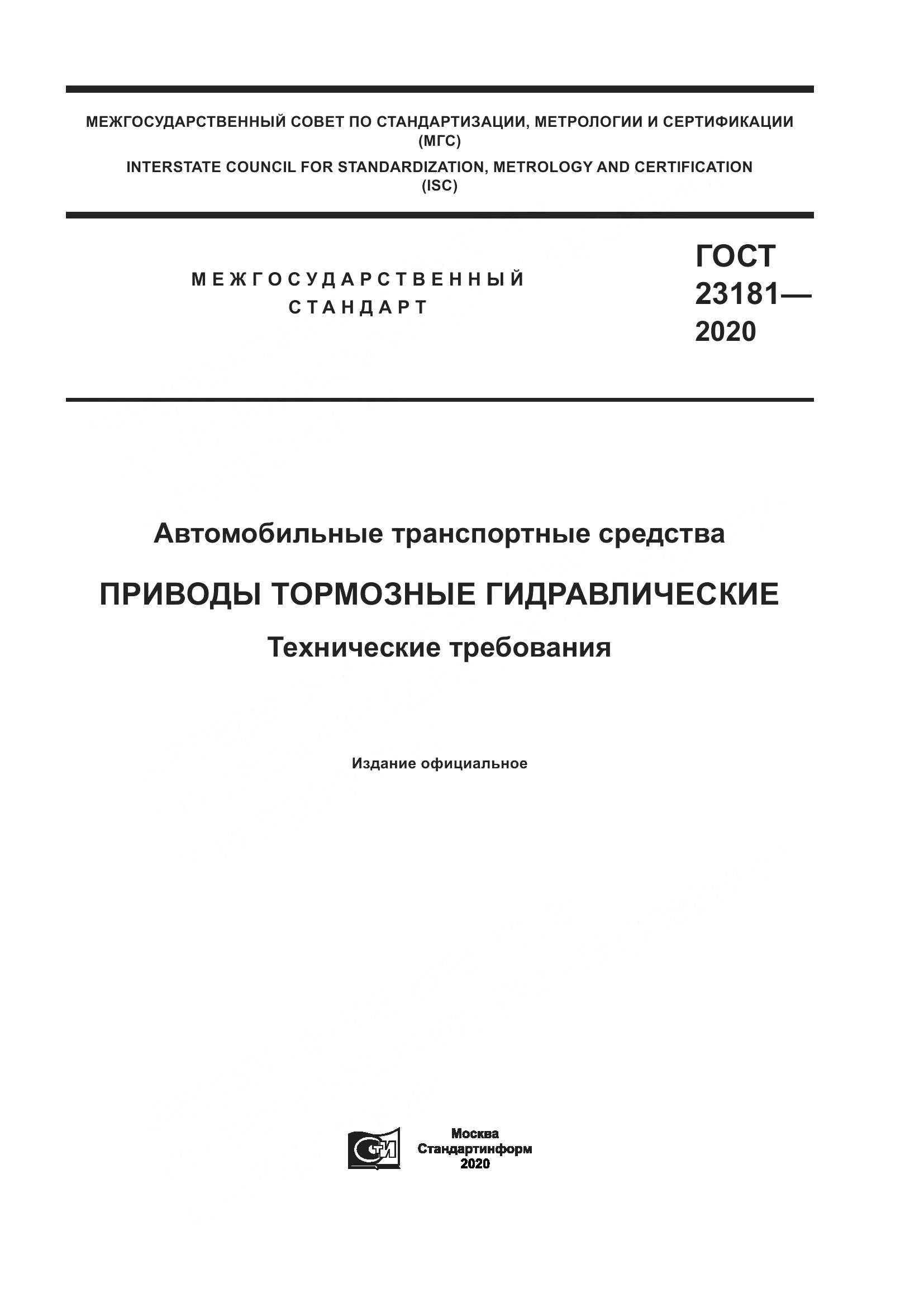 ГОСТ 23181-2020, страница 1