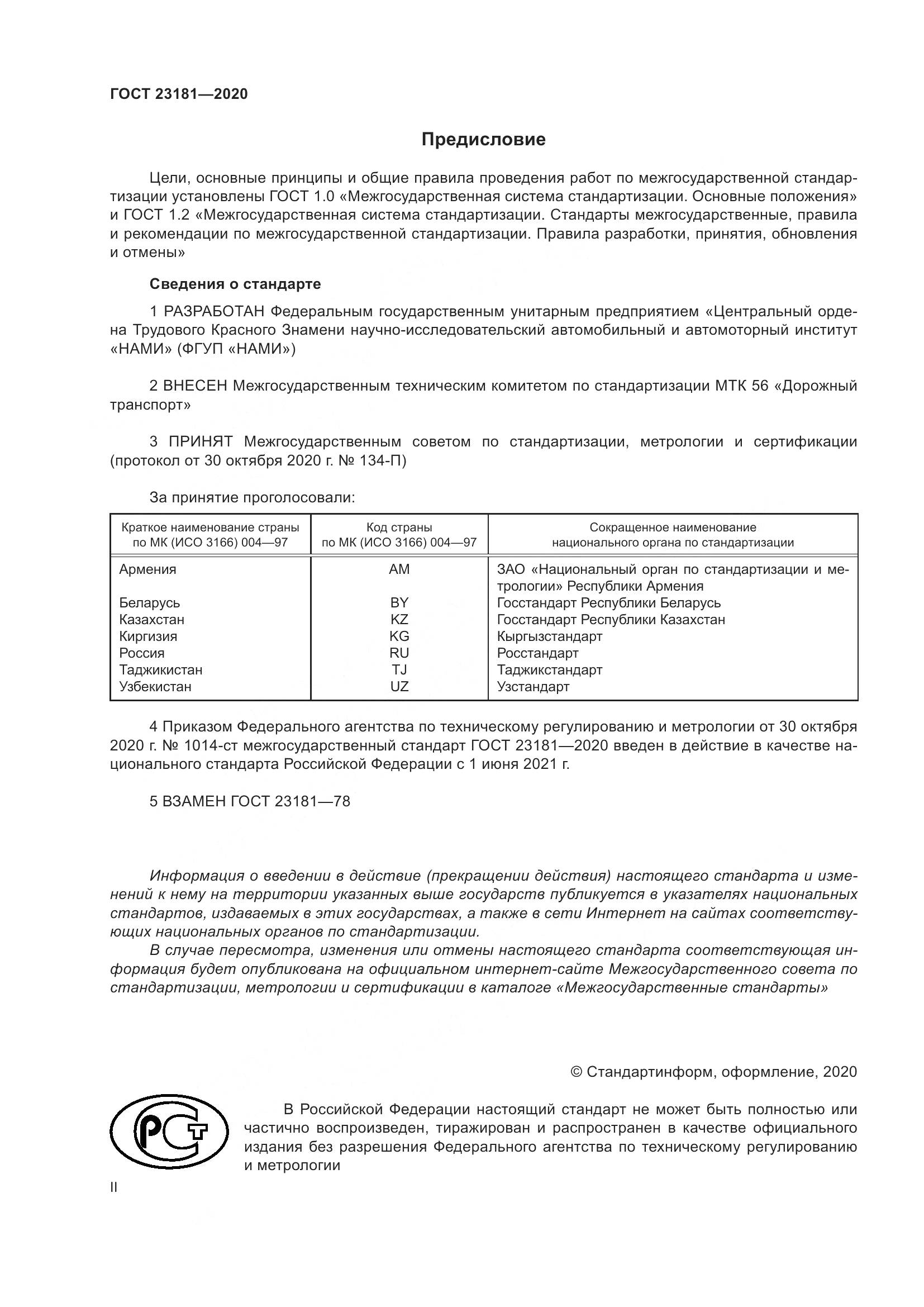 ГОСТ 23181-2020, страница 2