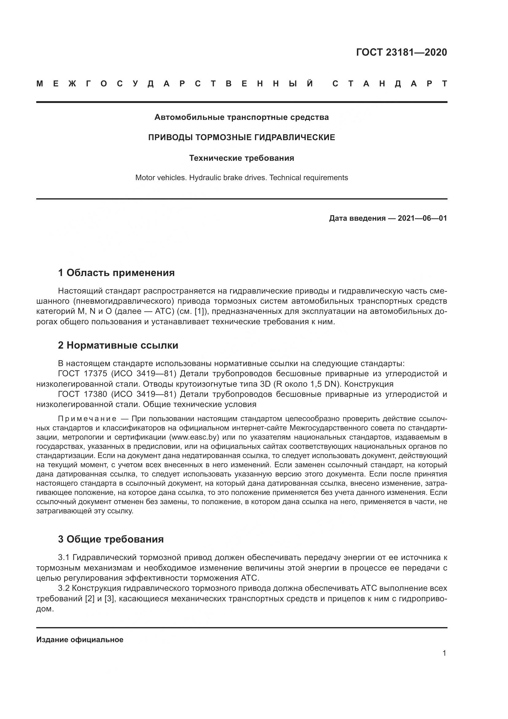 ГОСТ 23181-2020, страница 5