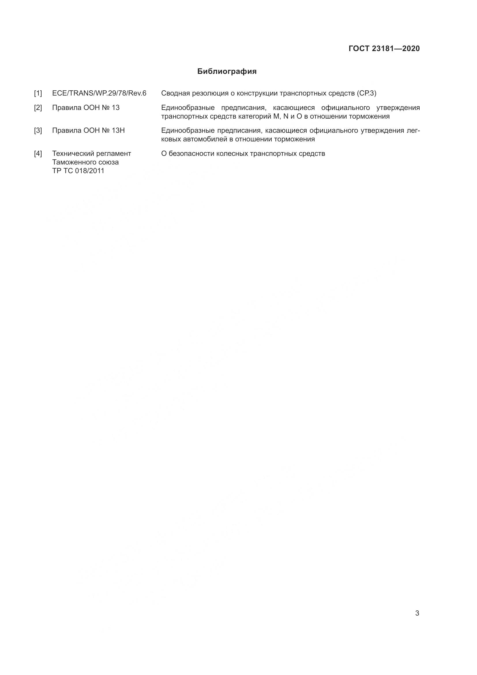 ГОСТ 23181-2020, страница 7