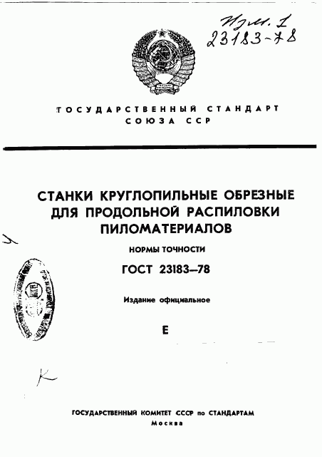 ГОСТ 23183-78, страница 1