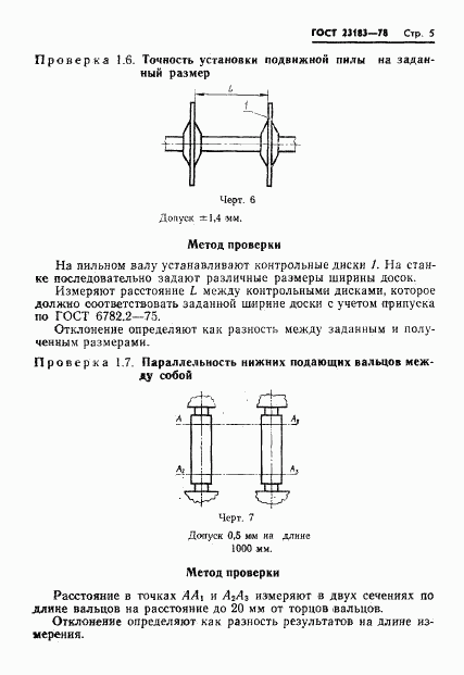 ГОСТ 23183-78, страница 7