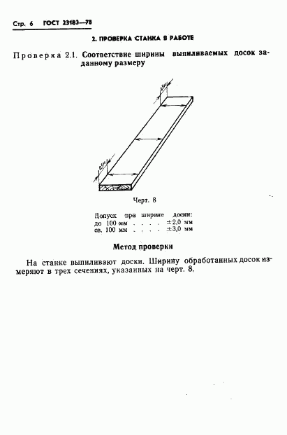 ГОСТ 23183-78, страница 8